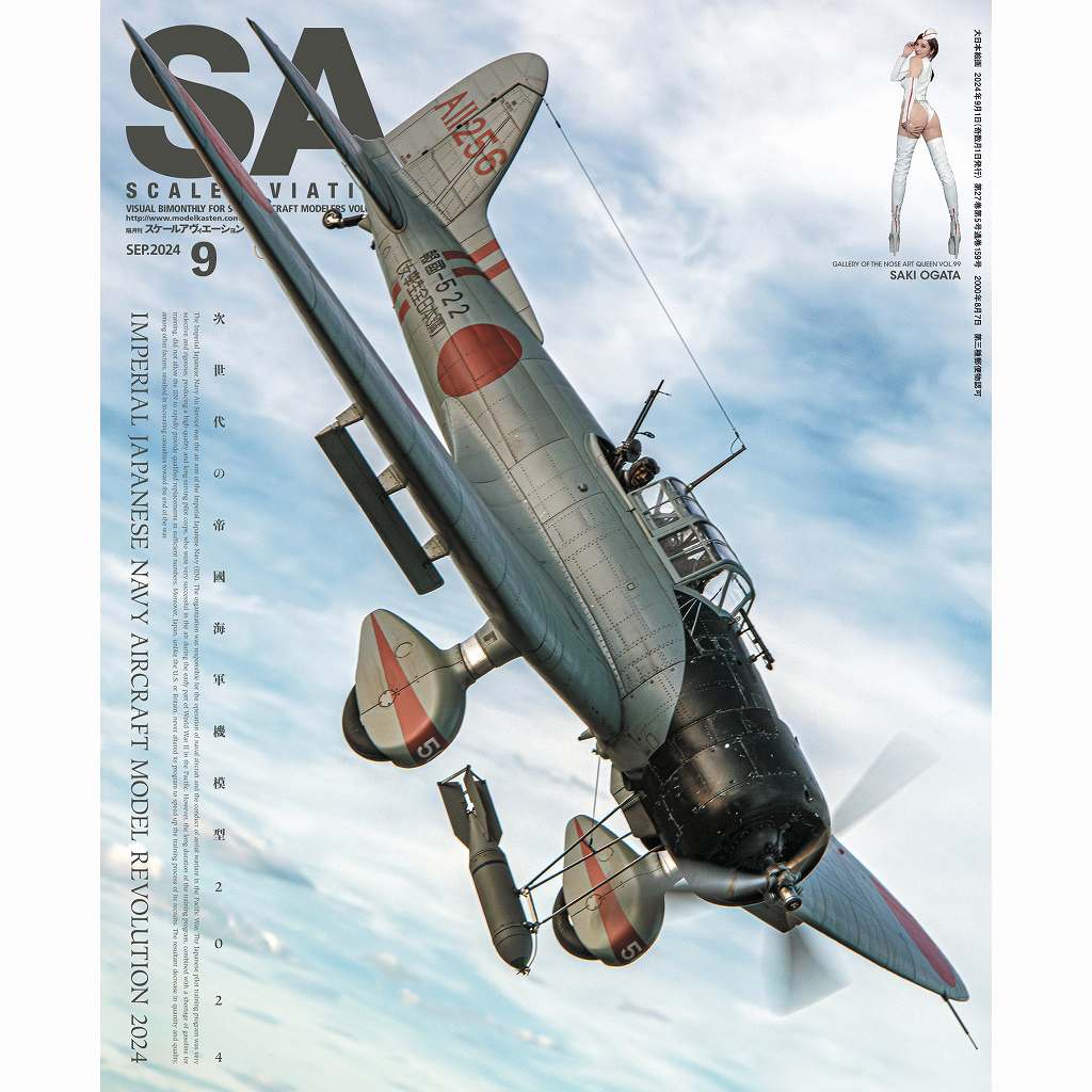 【新製品】スケールアヴィエーション Vol.159 2024年9月号 次世代の帝國海軍機模型2024