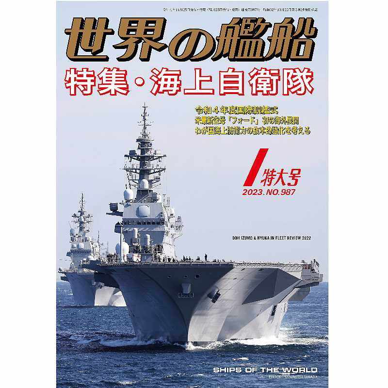 【新製品】987 世界の艦船2023年1月号 海上自衛隊