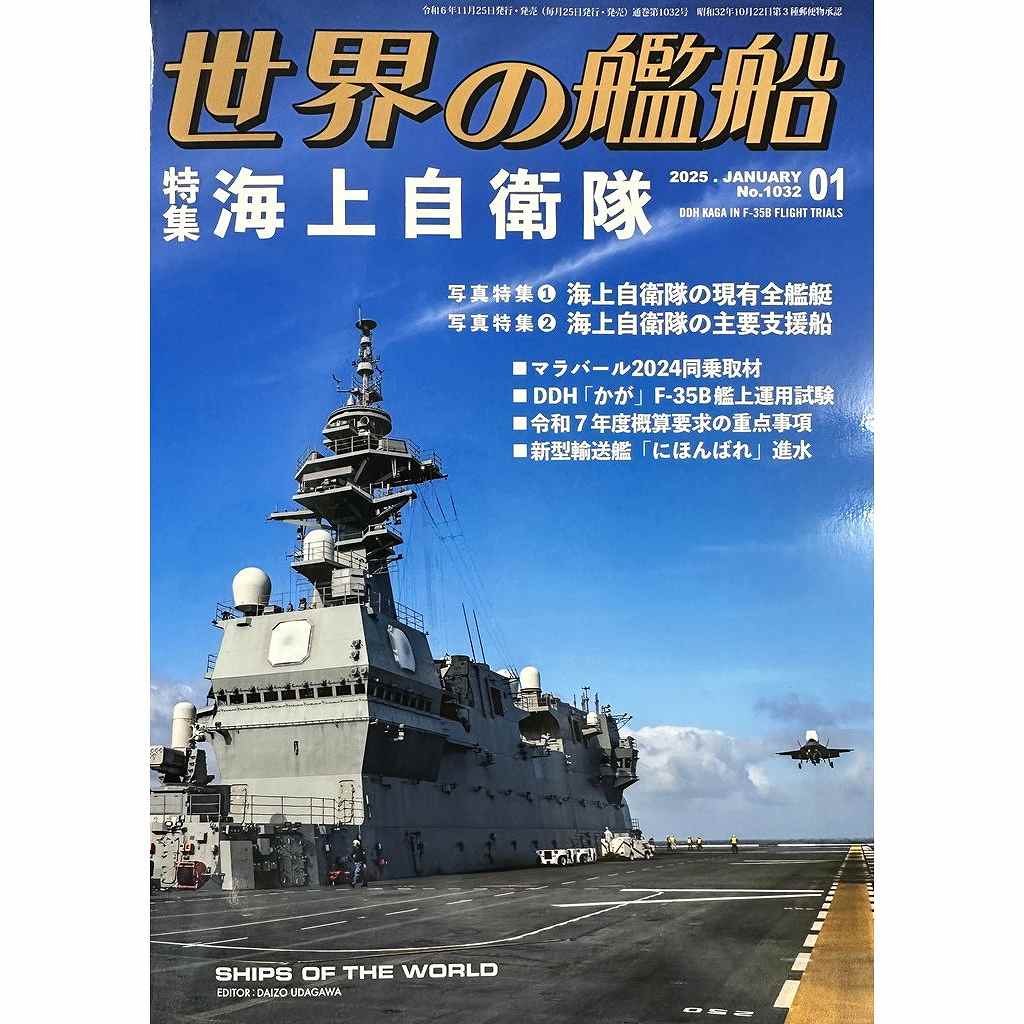 【新製品】1032 世界の艦船2025年1月号 海上自衛隊