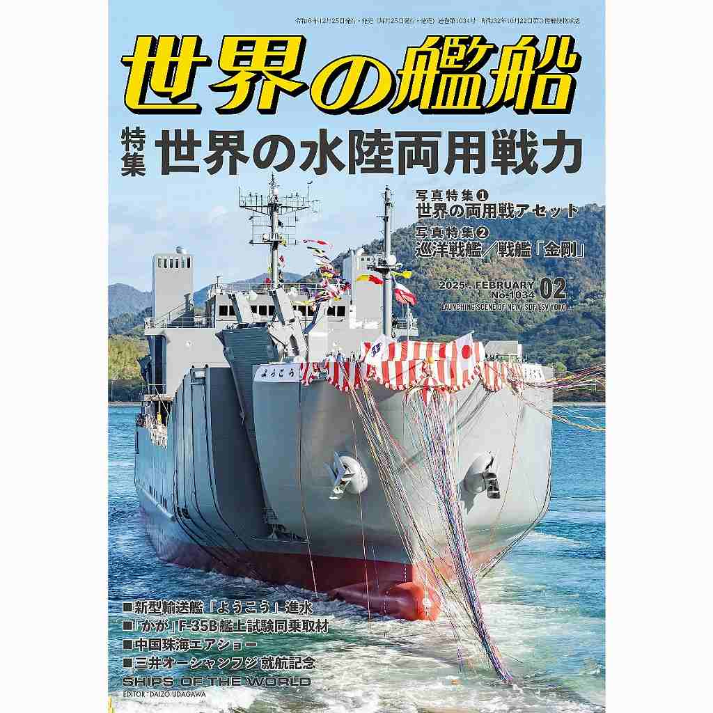 【新製品】1034 世界の艦船2025年2月号 世界の水陸両用戦力