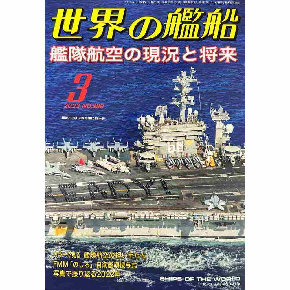 【新製品】990 世界の艦船2023年3月号 艦隊航空の現状と将来