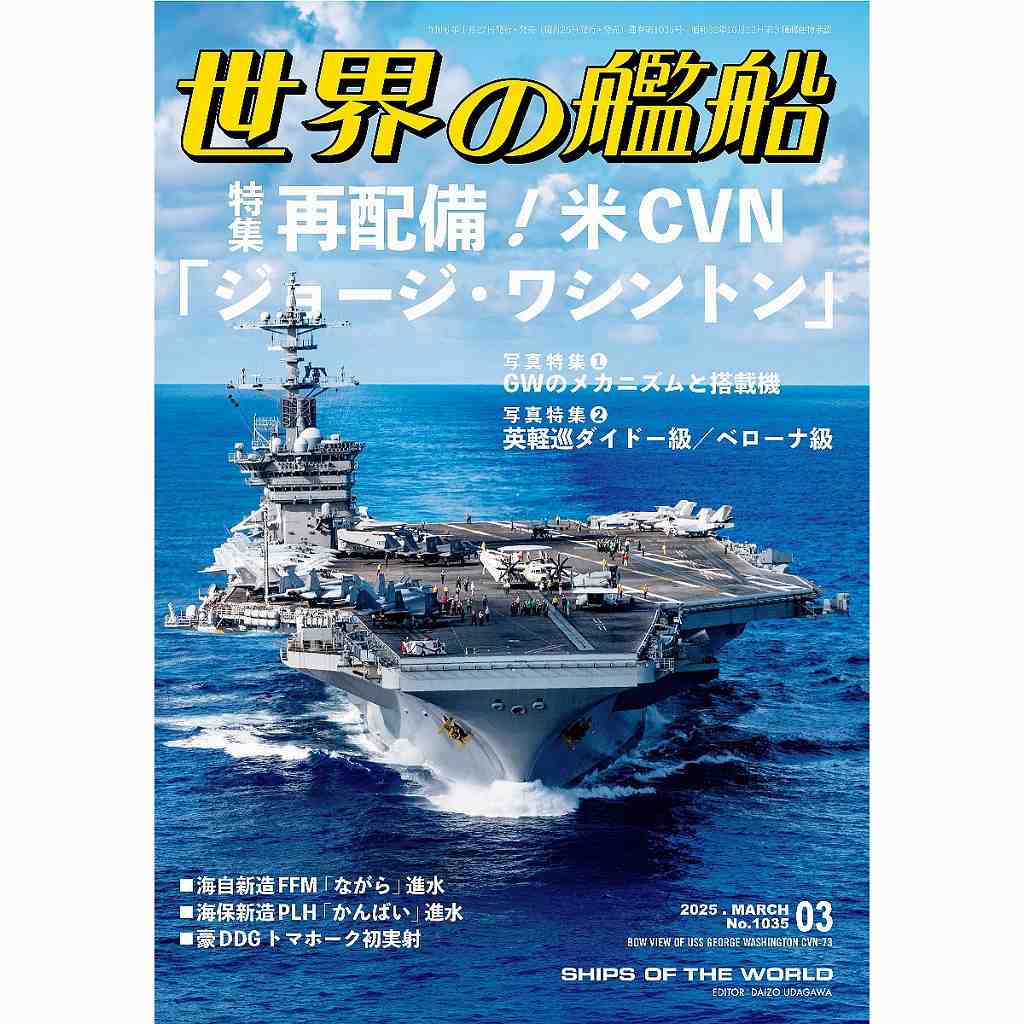 【新製品】1035 世界の艦船2025年3月号 再配備！米CVN「ジョージ・ワシントン」