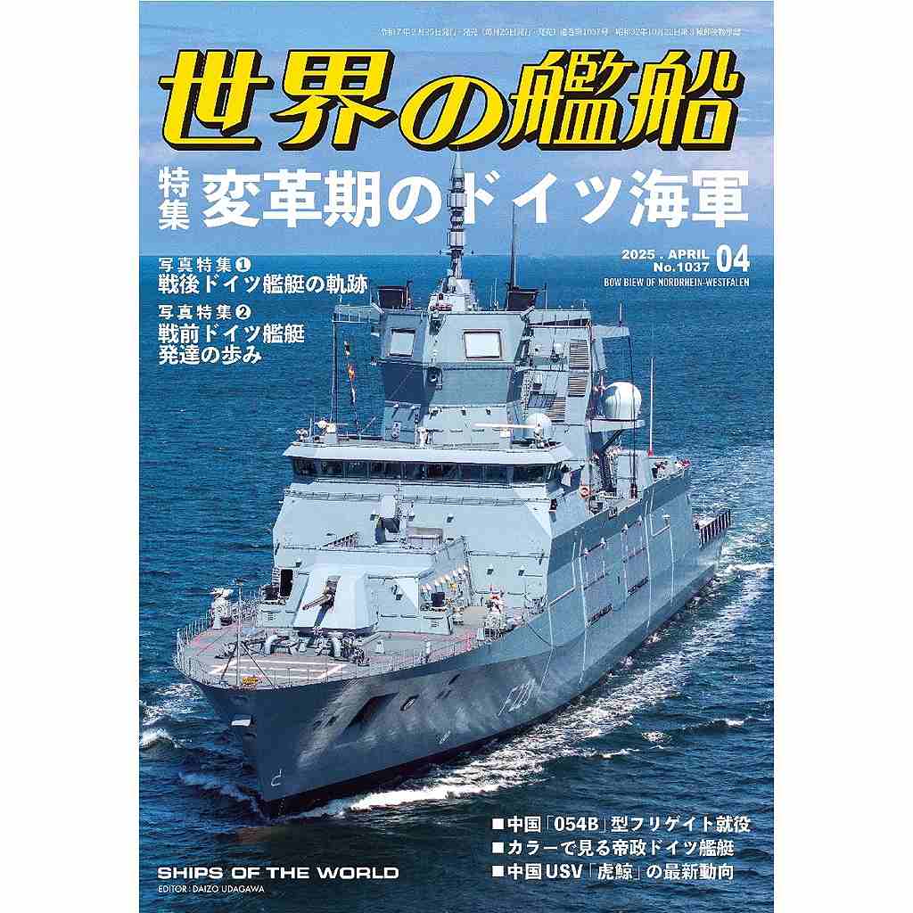 【新製品】1037 世界の艦船2025年4月号 変革期のドイツ海軍