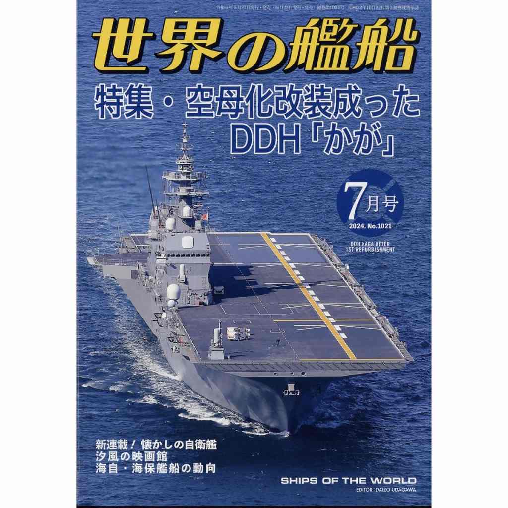 【新製品】1021 空母化改装成ったDDH「かが」