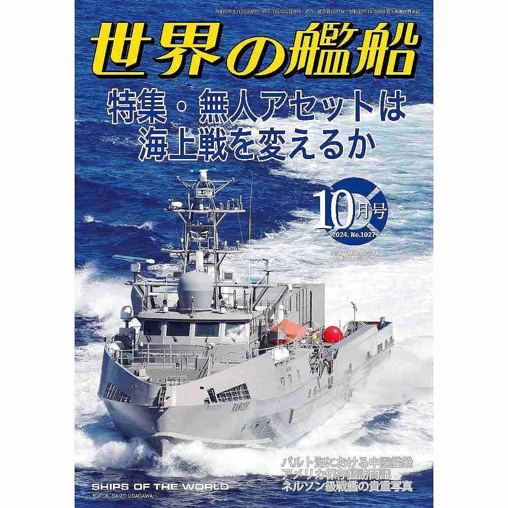 【新製品】1027 世界の艦船2024年10月号 無人アセットは海上戦を変えるか