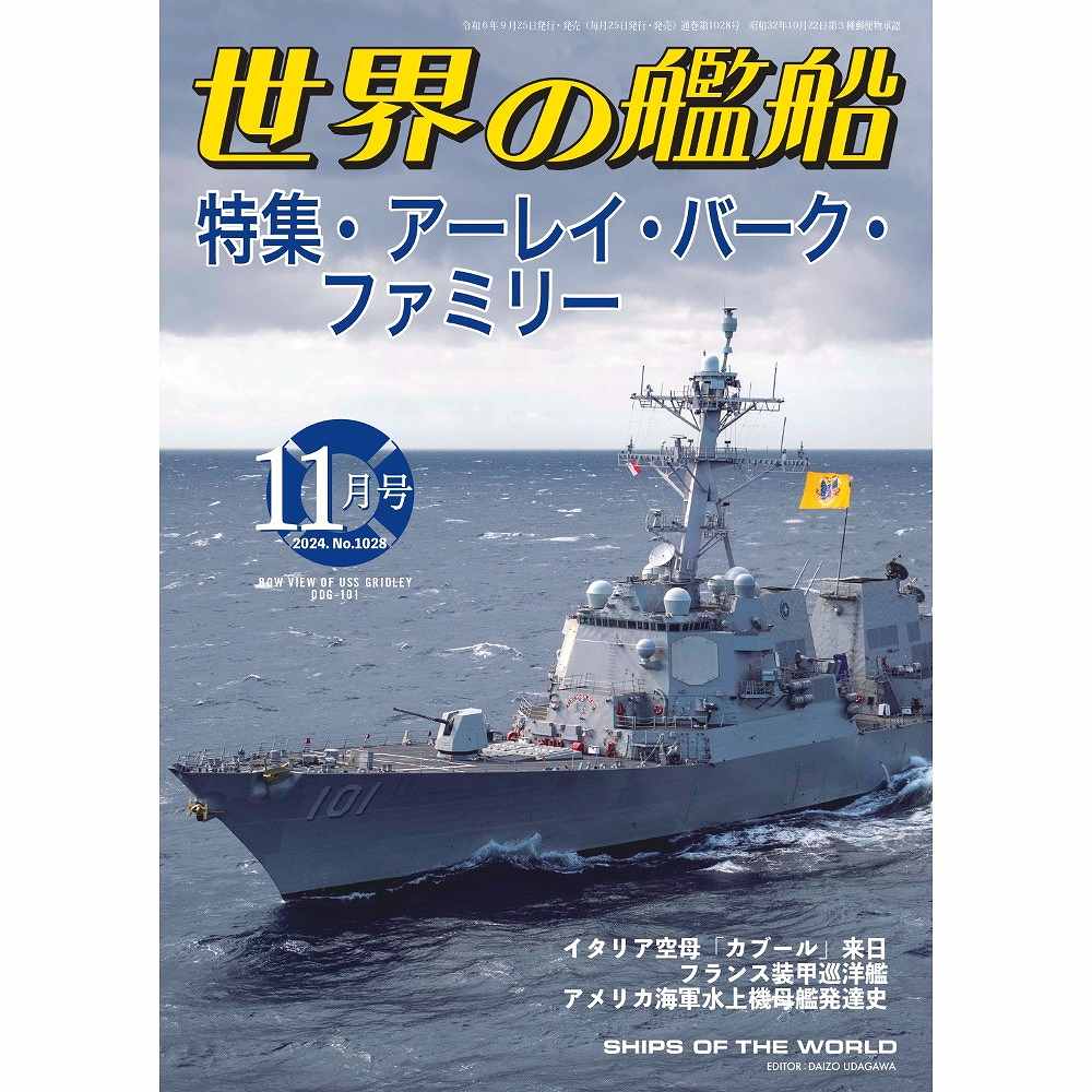 【新製品】1028 世界の艦船2024年11月号 アーレイ・バーク・ファミリー