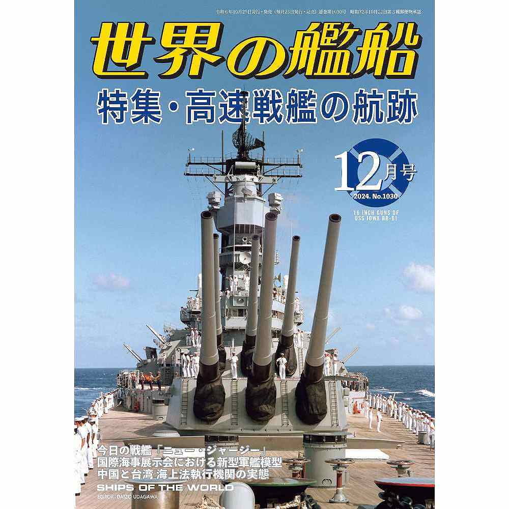 【新製品】1030 世界の艦船2024年12月号)高速戦艦の航跡