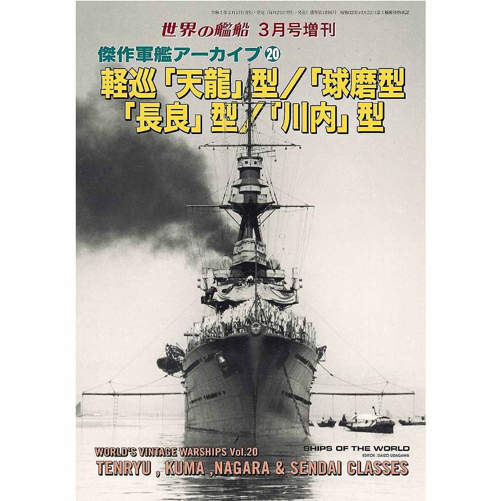 【新製品】傑作軍艦アーカイブ20 軽巡「天龍」型/「球磨」型/「長良」型/「川内」型　