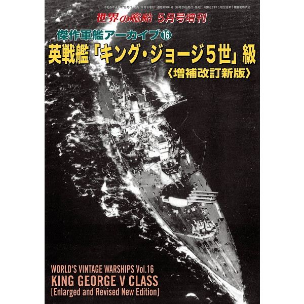 【新製品】994 傑作軍艦アーカイブ⑯ 英戦艦「キング・ジョージ5世」級〈増補改訂新版〉