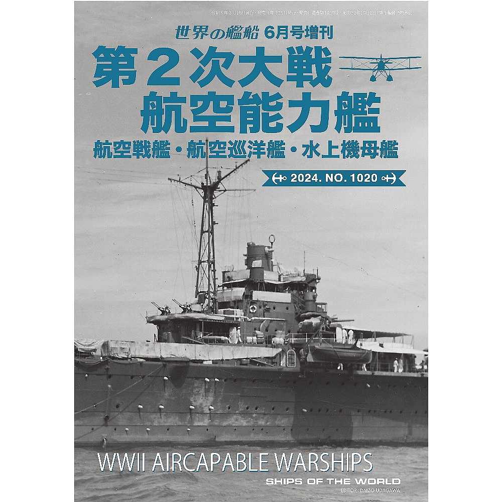 【新製品】1020 第2次大戦 航空能力艦 航空戦艦・航空巡洋艦・水上機母艦