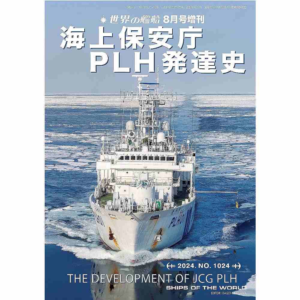 【新製品】1024 海上保安庁ＰＬＨ発達史