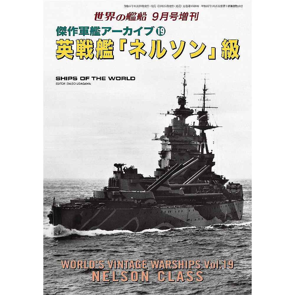 【新製品】1026 傑作軍艦アーカイブ19 英戦艦「ネルソン」級　