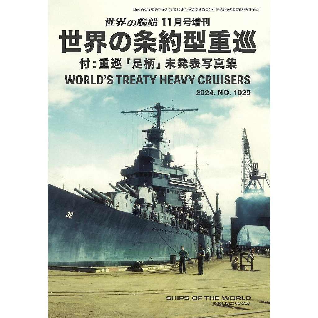 【新製品】1029 世界の条約型重巡　付：重巡「足柄」未発表写真集