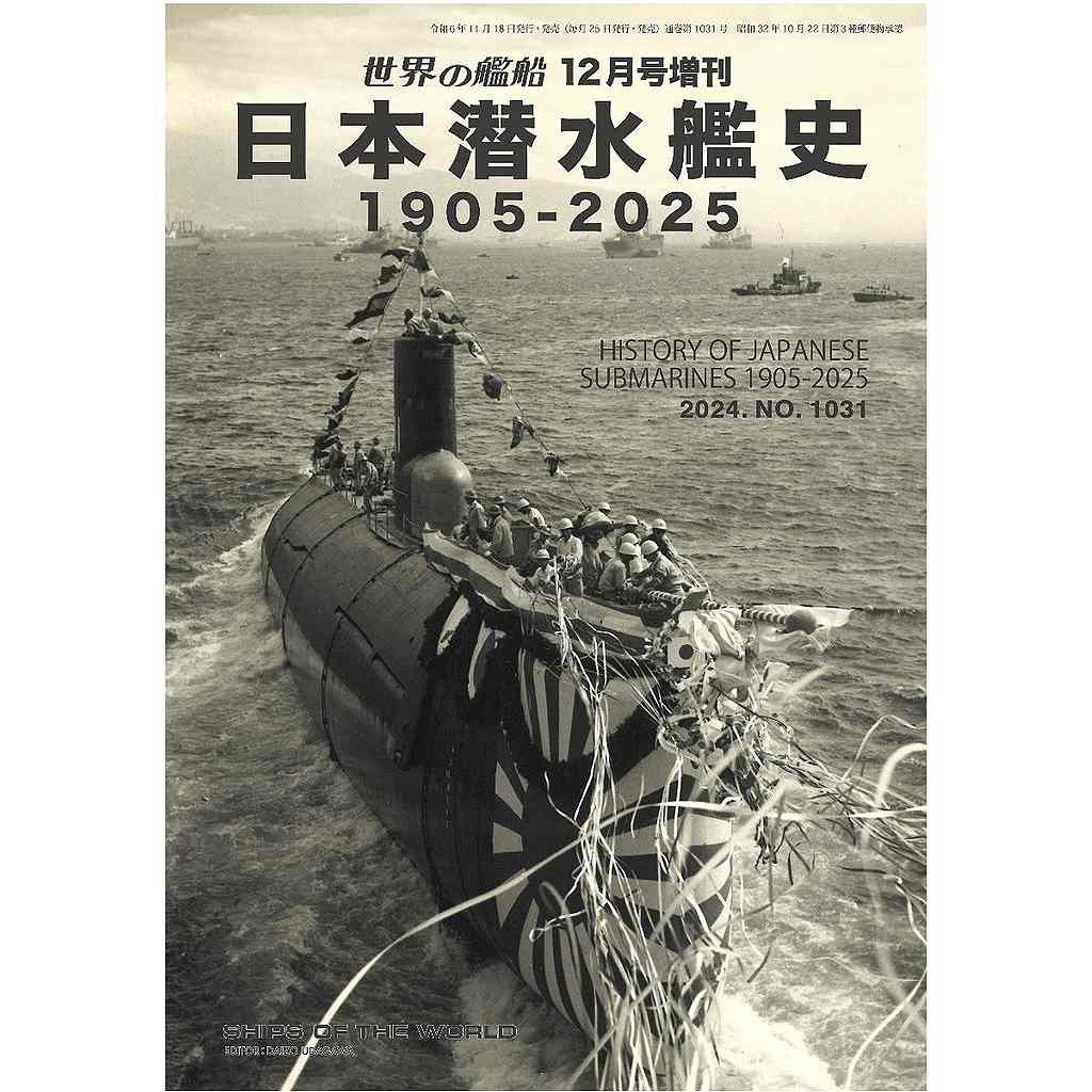 【新製品】1031 日本潜水艦史 1905-2025