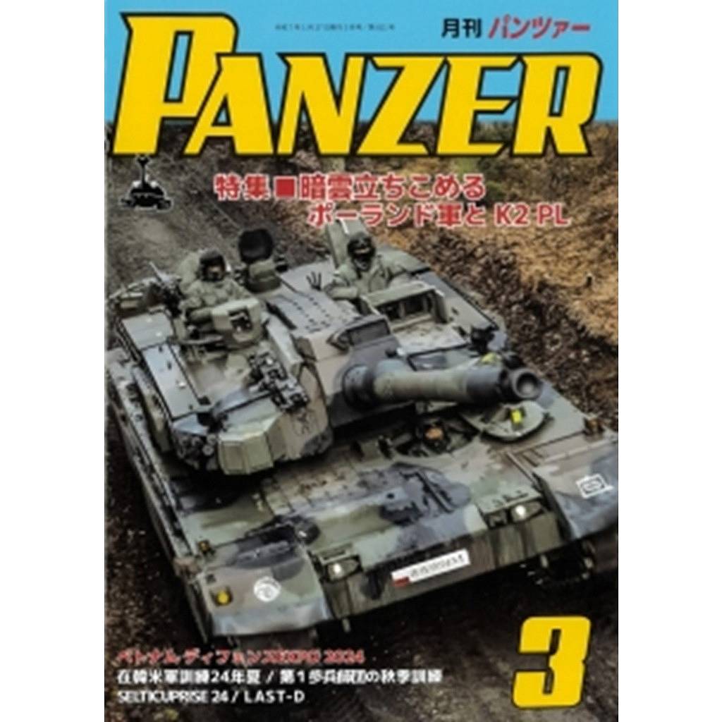 【新製品】パンツァー 2025年3月号 暗雲立ちこめるポーランド軍とK2PL