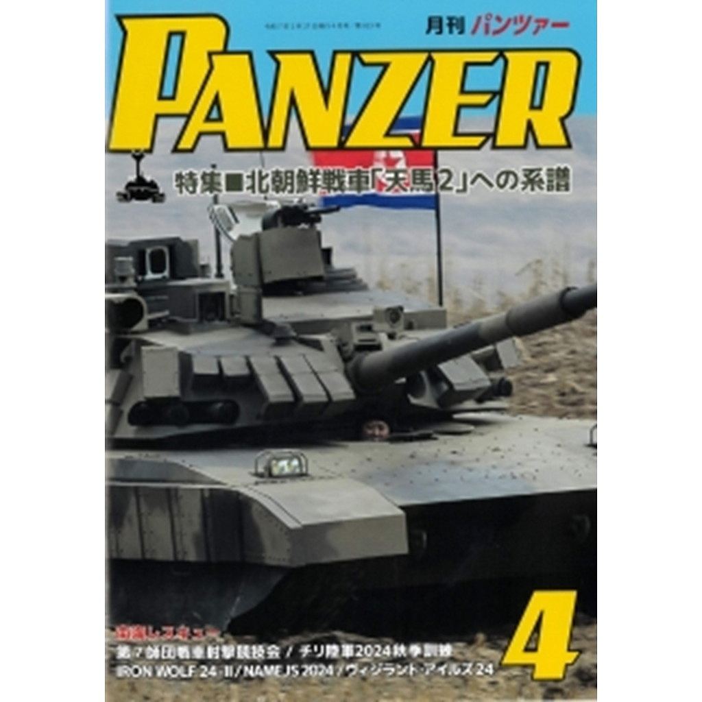 【新製品】パンツァー 2025年4月号 北朝鮮戦車「天馬2」への系譜