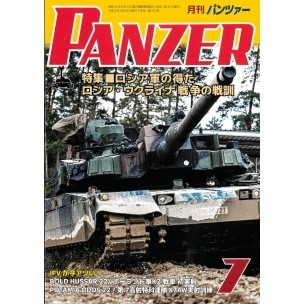 【新製品】[4910075930736] パンツァー 2013/7)ロシアMBTの現状と今後