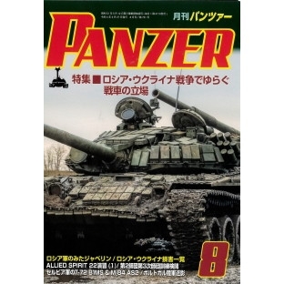 【新製品】[4910075930828] パンツァー 2012/8)10式戦車と現用MBTの通信簿