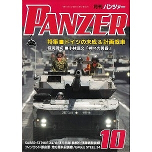 【新製品】パンツァー 2024年10月号 ドイツの未成＆計画戦車