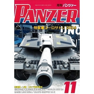 【新製品】パンツァー 2024年11月号 ユーロサトリ 2024