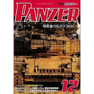 【新製品】パンツァー 2024年12月号 クルスク2024