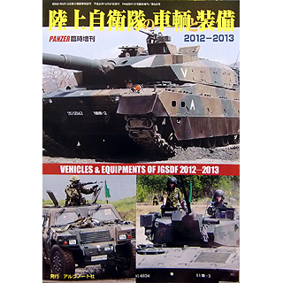 【新製品】[4910075940131] 陸上自衛隊の車輌と装備 2012-2013