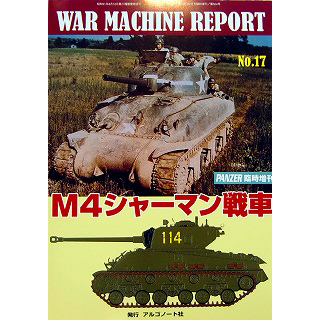 【新製品】[4910075940322] PANZER増刊 ウォーマシン レポートNo.17)M4シャーマン戦車