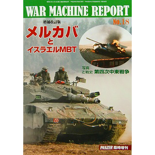 【新製品】[4910075940421] PANZER増刊 ウォーマシン・レポートNo.18)メルカバとイスラエルMBT