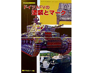 【新製品】[4910075940926] PANZER増刊 ドイツAFVの塗装とマーク