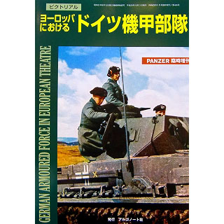 【新製品】[4910075941015] ピクトロリアル ヨーロッパにおける ドイツ機甲部隊