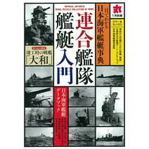 【新製品】[4910083080140] 連合艦隊艦艇入門