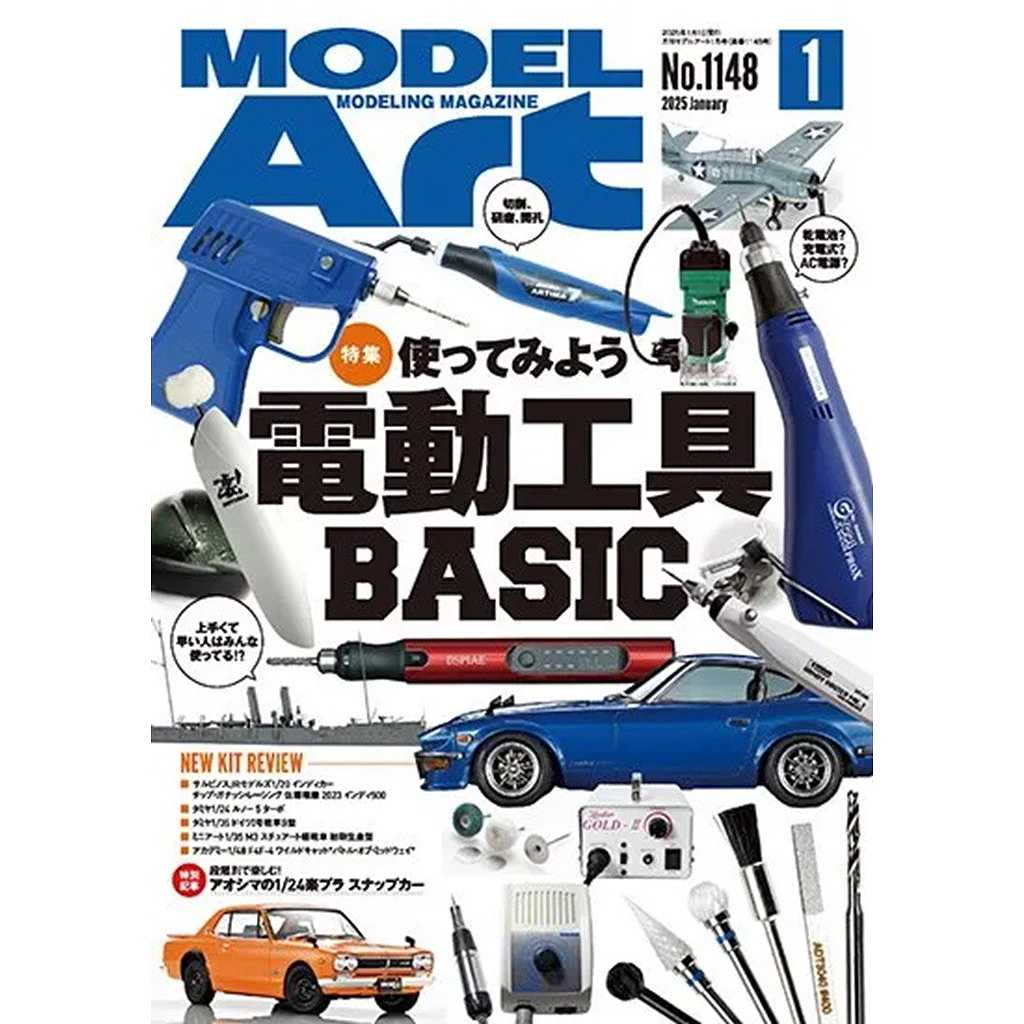 【新製品】1148 モデルアート2025年1月号 特集：使ってみよう電動工具BASIC