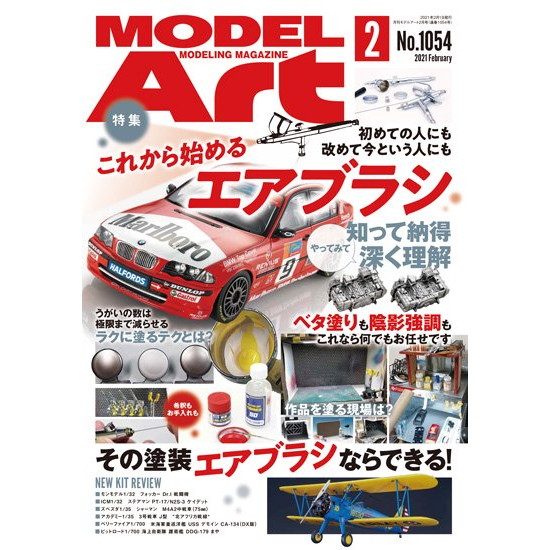 【新製品】1054 モデルアート 2021年2月号 これから始めるエアブラシ