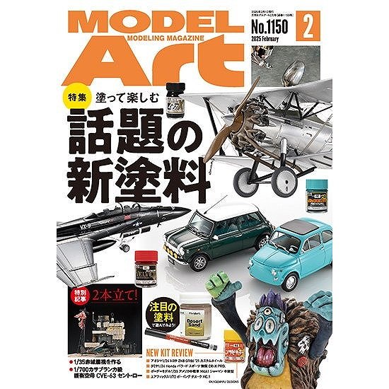 【新製品】1150 モデルアート2025年2月号 特集：塗って楽しむ 話題の新塗料