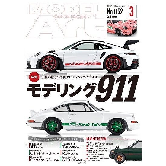 【新製品】1152 モデルアート2025年3月号 特集：モデリング911