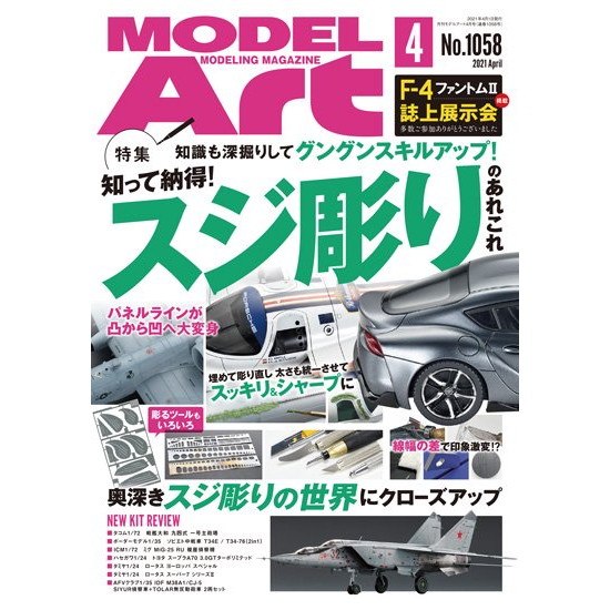 【新製品】1058 モデルアート2021年4月号 知って納得! スジ彫りのあれこれ