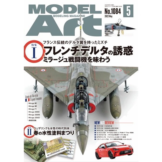 【新製品】1084 デルアート2022年5月号 特集：フレンチデルタの誘惑 ミラージュ戦闘機を味わう