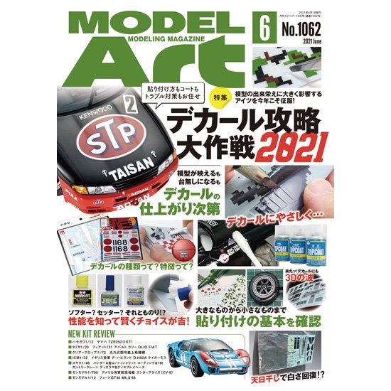 【新製品】1062 モデルアート2021年6月号 デカール攻略大作戦2021