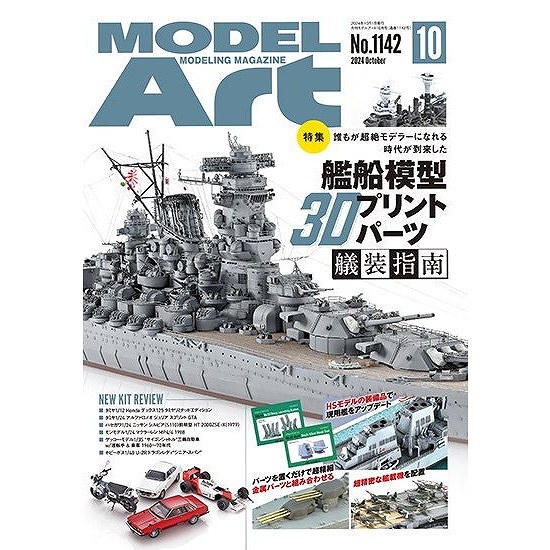 【新製品】1142 モデルアート2024年10月号 特集：艦船模型3Dプリントパーツ艤装指南