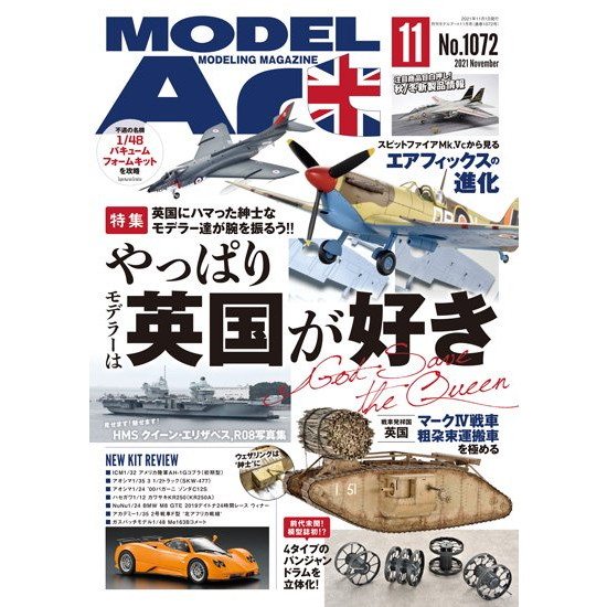 【新製品】1072 モデルアート2021年11月号 特 集：やっぱりモデラーは英国が好き