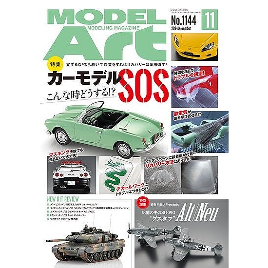 【新製品】1144 モデルアート2024年11月号 特集：カーモデルSOS こんな時どうする！？