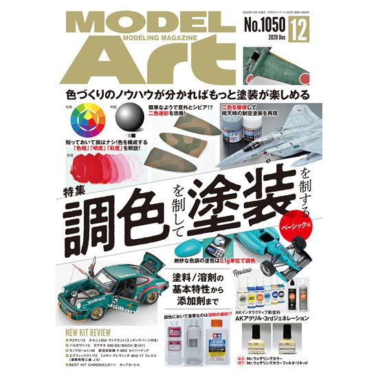 【新製品】1050 モデルアート 2020年10月号 調色を制して塗色を制する