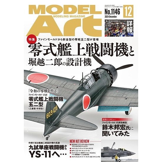 【新製品】1146 モデルアート2024年12月号 特集：零式艦上戦闘機と堀越二郎の設計機