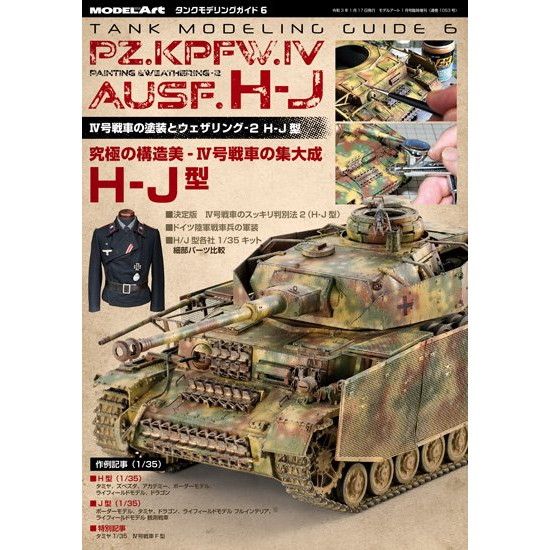 【新製品】1053 タンクモデリングガイド6 IV号戦車の塗装とウェザリング-2 H-J型