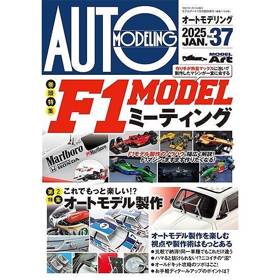 【新製品】1149 オートモデリング Vol.37 F1 MODELミーティング