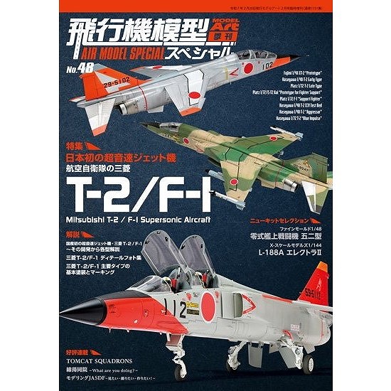 【新製品】1151 飛行機模型スペシャル No.48 特集：日本初の超音速ジェット機 航空自衛隊の三菱 T-2/F-1