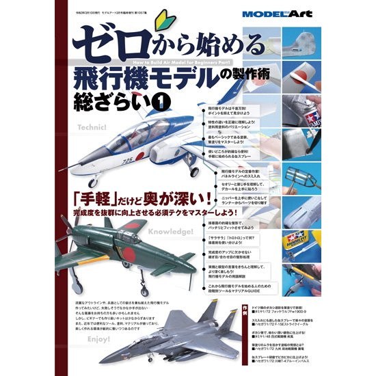 【新製品】1057 ゼロから始める飛行機モデルの製作術総ざらい1