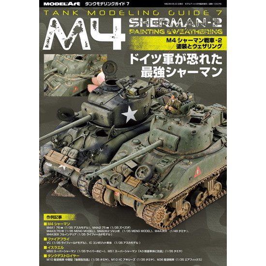 【新製品】1059 タンクモデリングガイド7 M4シャーマン-2 塗装とウェザリング