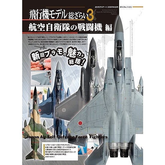 【新製品】1135 飛行機モデル総ざらい3 航空自衛隊の戦闘機編