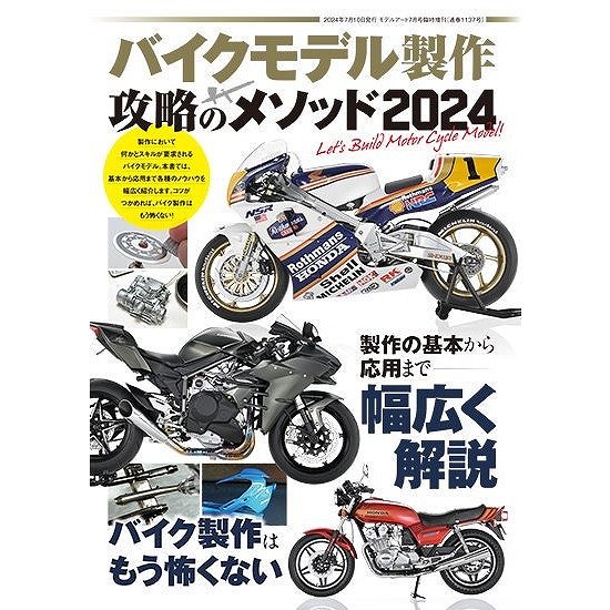 【新製品】1137 バイクモデル製作 攻略のメソッド 2024